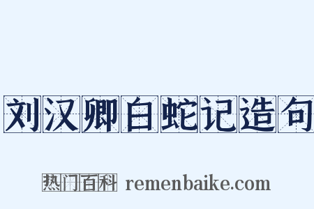刘汉卿白蛇记造句是什么意思的图片